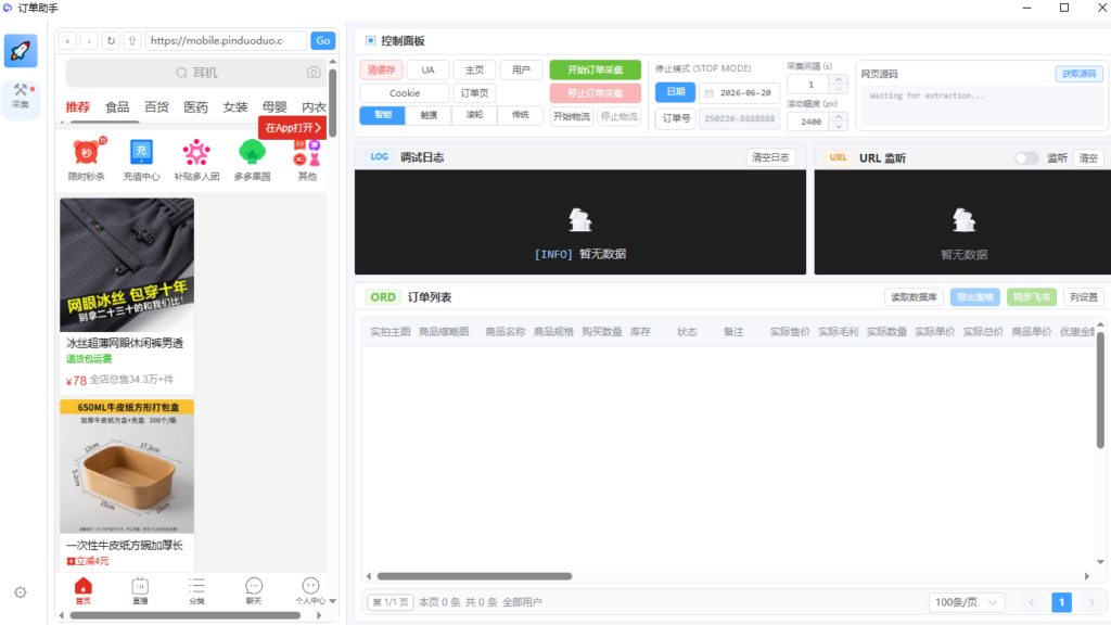 拼多多个人买家订单采集助手 v1.0.0-独行
